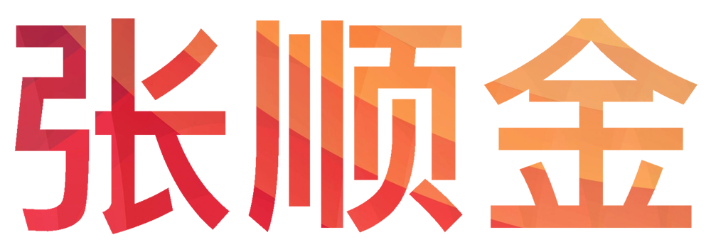 张顺金